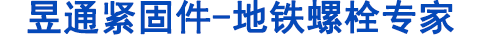地鐵螺栓，管片螺栓